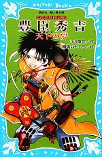 【中古】 豊臣秀吉 天下の夢 戦国武将物語 講談社青い鳥文庫/小沢章友【作】,棚橋なもしろ【絵】