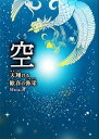 【中古】 空 天翔る歓喜の弥栄/Mana【著】