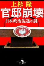 【中古】 官邸崩壊 日本政治混迷の謎 幻冬舎文庫／上杉隆【著】