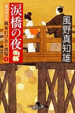 【中古】 涙橋の夜 女だてら 麻布わけあり酒場 4 幻冬舎時代小説文庫/風野真知雄【著】
