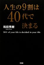 【中古】 人生の9割は40代で決まる／和田秀樹【著】