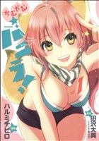 【中古】 かむかむバニラ！(vol1) フレックスC／ハルミチヒロ(著者) 【中古】afb