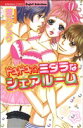 【中古】 ドキドキ☆ミダラなシェアルーム Sgirl C/蒼乃シュウ(著者)