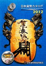 【中古】 日本貨幣カタログ(2012年版) ／日本貨幣商協同組合【編】 【中古】afb