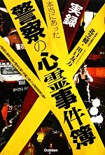【中古】 実録　本当にあった警察の心霊事件簿 元警視庁刑事が語る捜査の裏で実際に起こった超常現象の数々 MU　SUPER　MYSTERY　BOOKS／北芝健(著者),川口友万(著者)