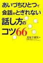 【中古】 あいづちひとつで会話がとぎれない話し方のコツ66／北原千園実【著】