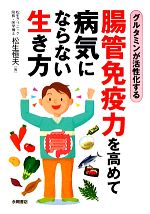 【中古】 腸管免疫力を高めて病気にならない生き方 グルタミンが活性化する ／松生恒夫【著】 【中古】afb