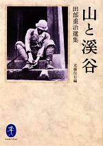 【中古】 山と溪谷 田部重治選集 ヤマケイ文庫/田部重治【著】,近藤信行【編】