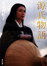 【中古】 源氏物語　千年の謎(2) 角川文庫17122／高山由紀子【著】