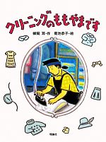 【中古】 クリーニングのももやまです おはなしルネッサンス／蜂飼耳【作】，菊池恭子【絵】