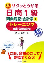 【中古】 サクッとうかる日商1級　商業簿記・会計学　改訂4版(1) トレーニング　資産・負債会計編／ネットスクール【著】
