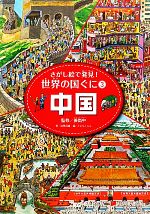 【中古】 中国 さがし絵で発見！世界の国ぐに3／姜尚中【監修】，稲葉茂勝【著】，...