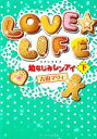 【中古】 LOVE☆LIFE(下) 幼なじみレン