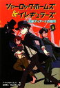 【中古】 シャーロック・ホームズ＆イレギュラーズ(3) 女神ディアーナの暗号／T．マック，M．シトリン【著】，金原瑞人，相山夏奏【共訳】