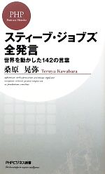 【中古】 スティーブ・ジョブズ全