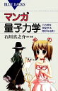 【中古】 マンガ量子力学 この世を支配する奇妙な法則 ブルーバックス/石川真之介【原作・漫画】