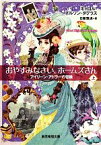 【中古】 おやすみなさい、ホームズさん(上) アイリーン・アドラーの冒険 創元推理文庫／キャロル・ネルソンダグラス【著】，日暮雅通【訳】