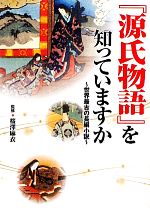 楽天市場】源氏物語を知っていますか(本・雑誌・コミック)の通販 楽天市場】源氏物語を知っていますか(本・雑誌・コミック)の通販