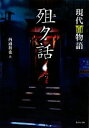 【中古】 ユク話 現代百物語 竹書房文庫/西浦和也【著】