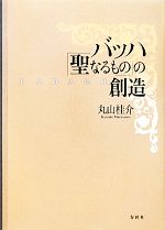 丸山桂介(著者)販売会社/発売会社：春秋社発売年月日：2011/12/24JAN：9784393937884／／付属品〜CD付