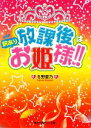 【中古】 放課後は訳ありお姫様!! 魔法のiらんど文庫/冬野夏乃【著】