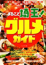 【中古】 まるごと埼玉！グルメガイド／ジェイアクト【著】