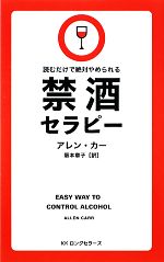 【中古】 禁酒セラピー 読むだけで絶対やめられる／アレンカー【著】，阪本章子【訳】のサムネイル