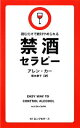 【中古】 禁酒セラピー 読むだけで絶対やめられる／アレンカー【著】，阪本章子【訳】