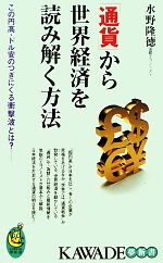 【中古】 「通貨」から世界経済を読み解く方法 この円高・ドル安のつぎにくる衝撃波とは？ KAWADE夢新書／水野隆徳【著】