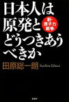 【中古】 日本人は原発とどうつきあうべきか 新・原子力戦争／田原総一朗【著】