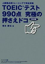 【中古】 TOEICテスト990点究極の押さえドコ／横本勝也【著】