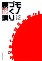 【中古】 モノづくり原論 君の心を熱くする24の物語／常盤文克，片平秀貴，古川一郎【著】