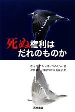 【中古】 死ぬ権利はだれのものか /ウィリアム・H.コルビー【著】,大野善三,早野ZITO真佐子【訳】 【中古】afb