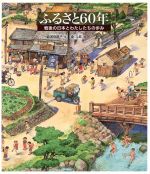 【中古】 ふるさと60年 戦後の日本とわたしたちの歩み 日本傑作絵本シリーズ/道浦母都子【文】,金斗鉉【絵】