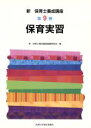 【中古】 保育実習 新・保育士養成講座9/新・保育士養成講座編(著者)