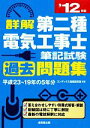 【中古】 詳解第二種電気工事士筆記試験過去問題集(’12年版)/コンデックス情報研究所【編著】