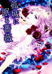 【中古】 孤城に眠る薔薇 f‐Clan文庫／倉本由布【著】