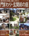 【中古】 門まわり・玄関前の庭/ブティック社