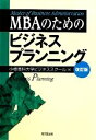 【中古】 MBAのためのビジネスプランニング／小樽商科大学ビジネススクール【編】