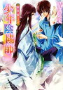 【中古】 少年陰陽師 朝の雪と降りつもれ 角川ビーンズ文庫/結城光流【著】
