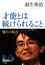 羽生善治【著】販売会社/発売会社：PHP研究所発売年月日：2012/01/26JAN：9784569782065