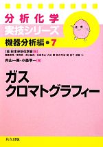 【中古】 分析化学実技シリーズ　機器分析編　ガスクロマトグラフィー(7)／日本分析化学会【編】，内山一美，小森亨一【著】