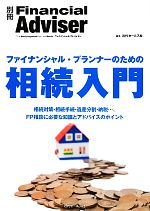  ファイナンシャル・プランナーのための相続入門 別冊　Financial　Adviser／近代セールス社