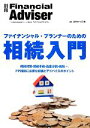 【中古】 ファイナンシャル プランナーのための相続入門 別冊 Financial Adviser／近代セールス社【編】