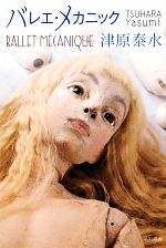 【中古】 バレエ・メカニック ハヤカワ文庫JA／津原泰水【著】