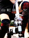 【中古】 自転車少女／SASAI【写真】