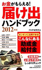 【中古】 お金がもらえる！届け出ハンドブック(2012年版) こんなにある助成金・給付金／PHP研究所【編】