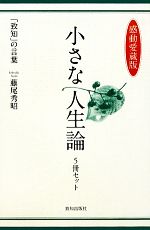 【中古】 小さな人生論 5冊セット 感動愛蔵版 「致知」の言葉/藤尾秀昭(著者)