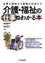 【中古】 介護・福祉の仕事がわかる本 必要な資格から業務の内容まで／結城康博，黒岩亮子【編著】