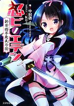 【中古】 忍ビノエデン 新月国不死民乃役 スマッシュ文庫／中村啓【著】